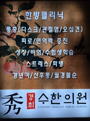경희수한의원 사진 2 (업체가 네이버 플레이스에 올린 사진)
