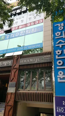 경희수한의원 사진 3 (업체가 네이버 플레이스에 올린 사진)