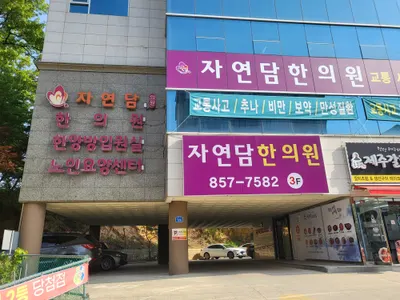 자연담한의원 사진 1 (업체가 네이버 플레이스에 올린 사진)