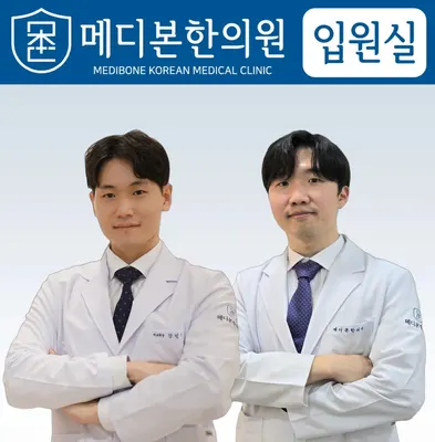 메디본한의원 사진 1 (업체가 네이버 플레이스에 올린 사진)