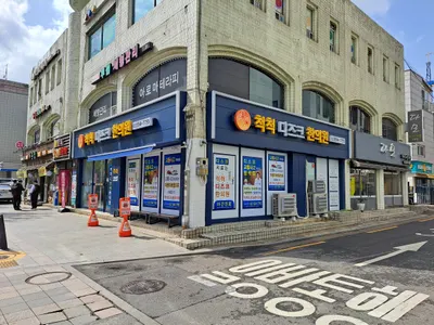 척척디즈크한의원 사진 2 (업체가 네이버 플레이스에 올린 사진)