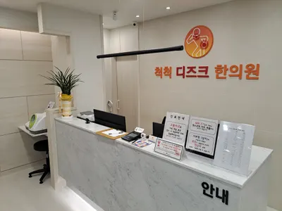 척척디즈크한의원 사진 3 (업체가 네이버 플레이스에 올린 사진)
