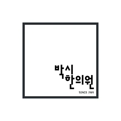 박시한의원 사진 1 (업체가 네이버 플레이스에 올린 사진)