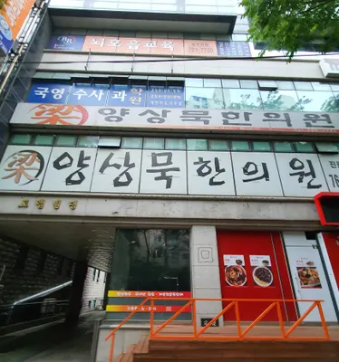 양상묵한의원 사진 1 (업체가 네이버 플레이스에 올린 사진)