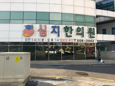 심지한의원 사진 3 (업체가 네이버 플레이스에 올린 사진)