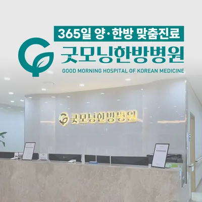 굿모닝한방병원 사진 1 (업체가 네이버 플레이스에 올린 사진)