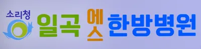 소리청일곡에스한방병원 사진 2 (업체가 네이버 플레이스에 올린 사진)