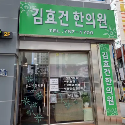 김효건한의원 사진 1 (업체가 네이버 플레이스에 올린 사진)
