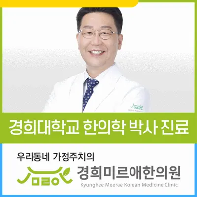 경희미르애한의원 사진 1 (업체가 네이버 플레이스에 올린 사진)