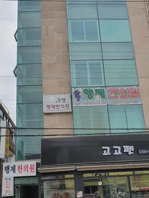 주행행제한의원 사진 1 (업체가 네이버 플레이스에 올린 사진)