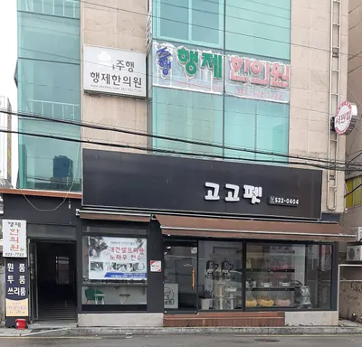 주행행제한의원 사진 2 (업체가 네이버 플레이스에 올린 사진)