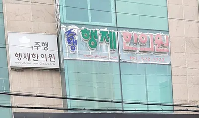 주행행제한의원 사진 3 (업체가 네이버 플레이스에 올린 사진)