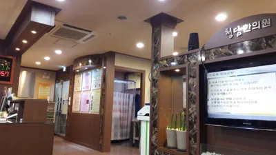 청담한의원 사진 1 (업체가 네이버 플레이스에 올린 사진)