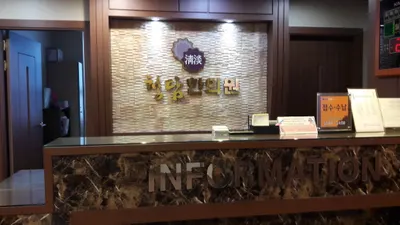 청담한의원 사진 2 (업체가 네이버 플레이스에 올린 사진)