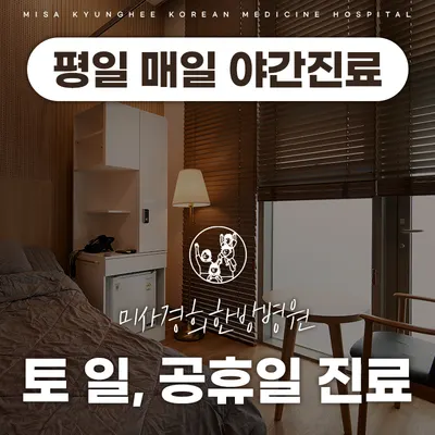 미사경희한방병원 사진 2 (업체가 네이버 플레이스에 올린 사진)