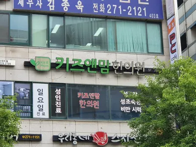키즈앤맘한의원 사진 2 (업체가 네이버 플레이스에 올린 사진)