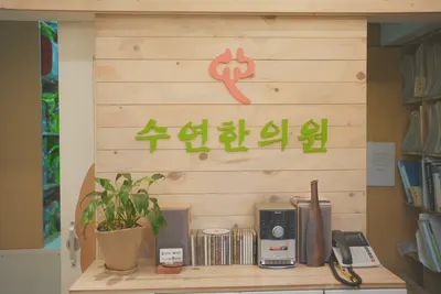 수연한의원 사진 1 (업체가 네이버 플레이스에 올린 사진)