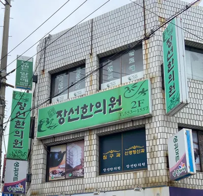 장선한의원 사진 1 (업체가 네이버 플레이스에 올린 사진)