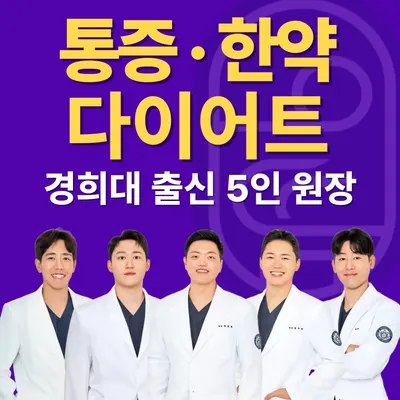 으뜸경희한의원 사진 1 (업체가 네이버 플레이스에 올린 사진)