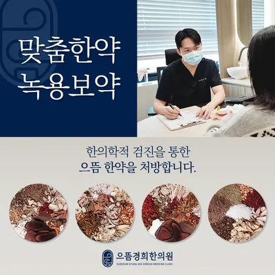 으뜸경희한의원 사진 2 (업체가 네이버 플레이스에 올린 사진)