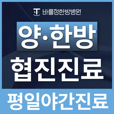 바를정한방병원 사진 2 (업체가 네이버 플레이스에 올린 사진)