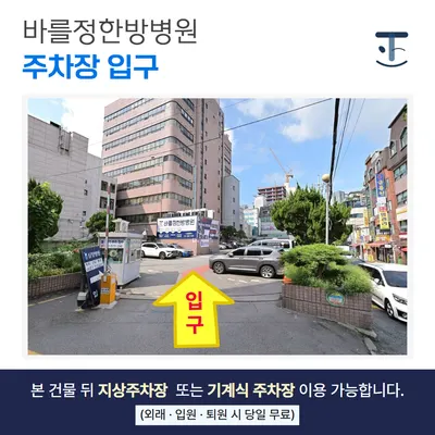 바를정한방병원 사진 3 (업체가 네이버 플레이스에 올린 사진)