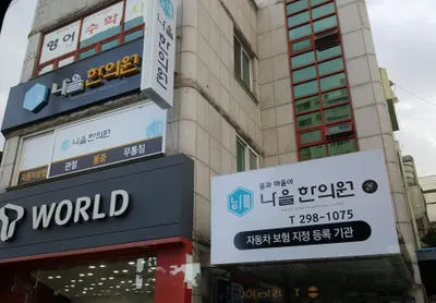 나을한의원 사진 1 (업체가 네이버 플레이스에 올린 사진)
