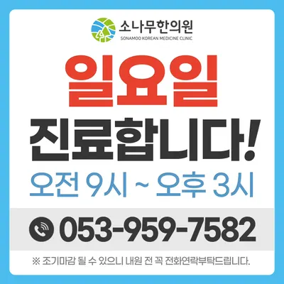 소나무한의원 사진 2 (업체가 네이버 플레이스에 올린 사진)