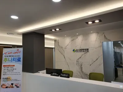 소나무한의원 사진 3 (업체가 네이버 플레이스에 올린 사진)