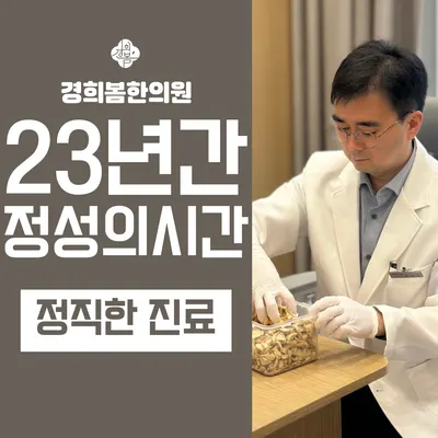 경희봄한의원 사진 1 (업체가 네이버 플레이스에 올린 사진)
