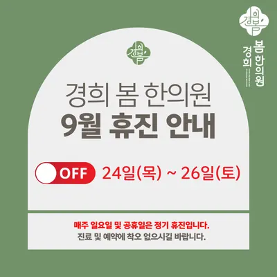 경희봄한의원 사진 3 (업체가 네이버 플레이스에 올린 사진)