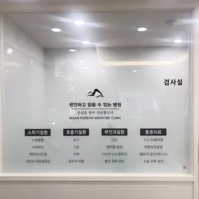 인산한의원 사진 3 (업체가 네이버 플레이스에 올린 사진)