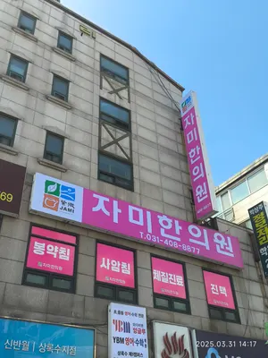 자미한의원 사진 1 (업체가 네이버 플레이스에 올린 사진)