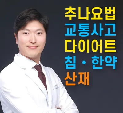 금남경희한의원 사진 1 (업체가 네이버 플레이스에 올린 사진)
