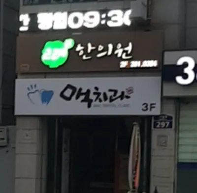 고려한의원 사진 1 (업체가 네이버 플레이스에 올린 사진)