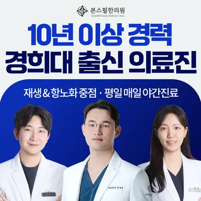 본스필한의원 사진 1 (업체가 네이버 플레이스에 올린 사진)