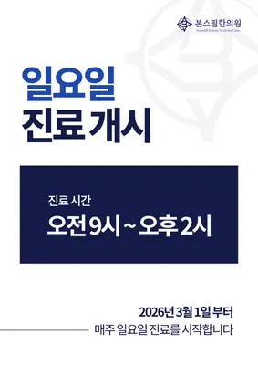 본스필한의원 사진 3 (업체가 네이버 플레이스에 올린 사진)