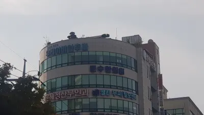 문수한의원 사진 3 (업체가 네이버 플레이스에 올린 사진)