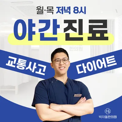 박차돌한의원 사진 1 (업체가 네이버 플레이스에 올린 사진)