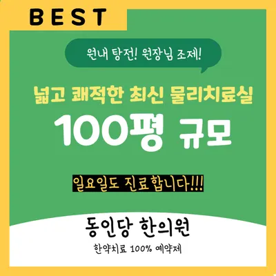 동인당한의원 사진 1 (업체가 네이버 플레이스에 올린 사진)