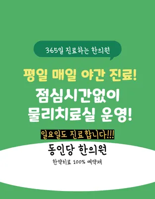동인당한의원 사진 2 (업체가 네이버 플레이스에 올린 사진)