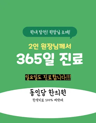 동인당한의원 사진 3 (업체가 네이버 플레이스에 올린 사진)