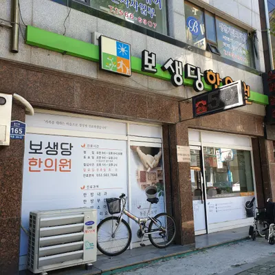 보생당한의원 사진 1 (업체가 네이버 플레이스에 올린 사진)