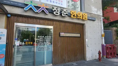 청춘한의원 사진 1 (업체가 네이버 플레이스에 올린 사진)