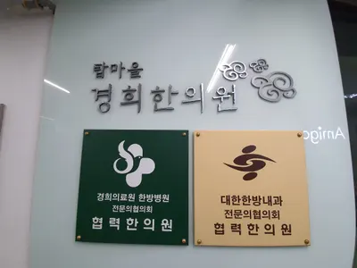 탑마을경희한의원 사진 3 (업체가 네이버 플레이스에 올린 사진)