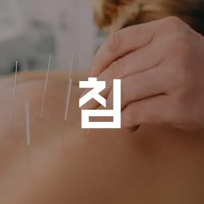 통도한의원 사진 1 (업체가 네이버 플레이스에 올린 사진)