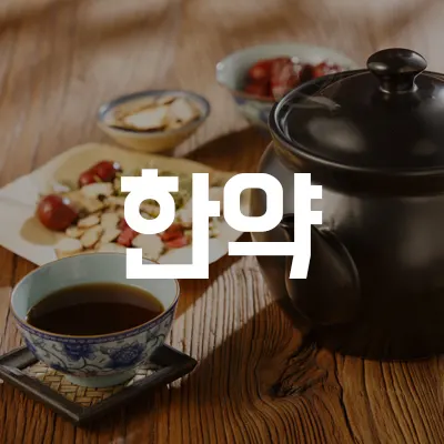 통도한의원 사진 2 (업체가 네이버 플레이스에 올린 사진)