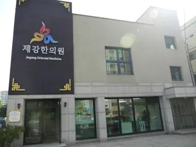 제강한의원 사진 1 (업체가 네이버 플레이스에 올린 사진)