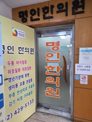명인한의원 사진 1 (업체가 네이버 플레이스에 올린 사진)