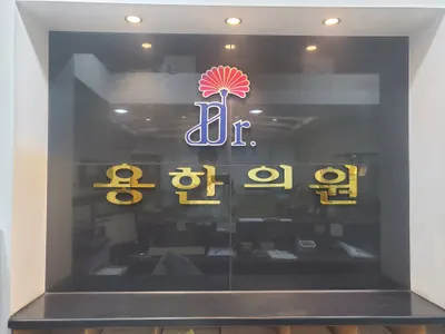 용한의원 사진 1 (업체가 네이버 플레이스에 올린 사진)
